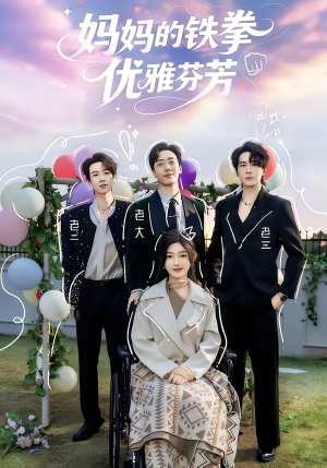 《妈妈的铁拳优雅芬芳》（63集）爆笑短剧在线追不停