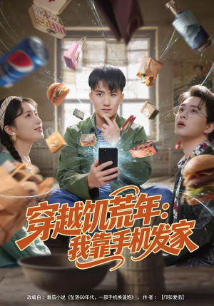 《穿越饥荒年：我靠手机发家》（81集）在线畅享短剧完整剧情