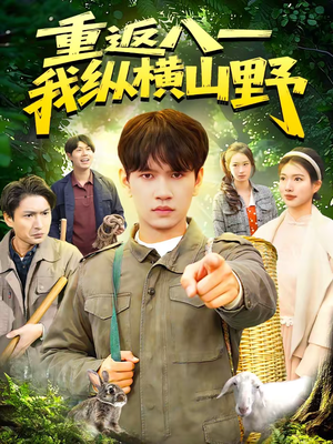 《重返八一，我纵横山野》（99集）速来追短剧感受热血豪情