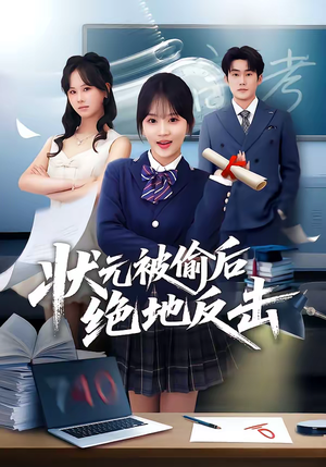 《状元被偷后绝地反击》（55集）畅享短剧精彩反击剧情