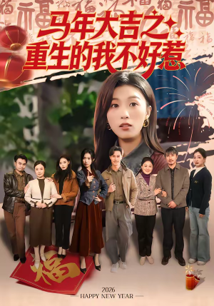 《马年大吉之重生的我不好惹》（100集）短剧全集免费在线观看
