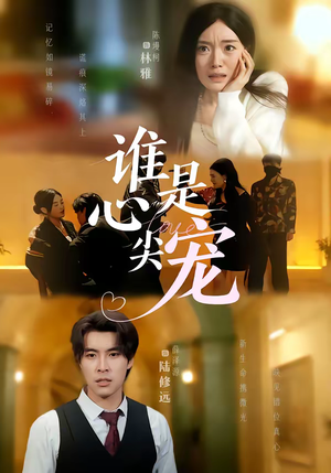 《谁是心尖宠》（60集）热门短剧完整版在线看