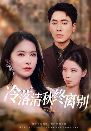 《冷落清秋终离别》（75集）免费短剧精彩剧情连看
