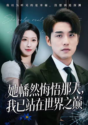 《她幡然悔悟那天，我已站在世界之巅》（61集）短剧免费全集嗨看