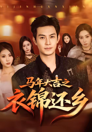 《马年大吉之衣锦还乡》（70集）短剧全集在线观看超嗨