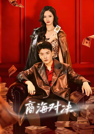 《商海对决》（70集）看短剧全集领略商海风云