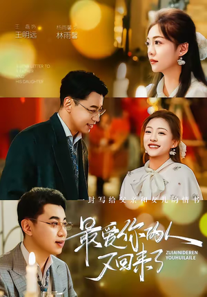 《最爱你的人又回来了》（63集）短剧全集免费畅快追