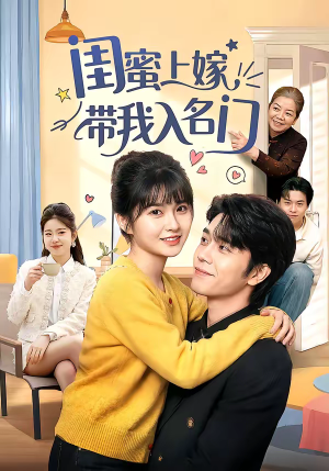 《闺蜜上嫁带我入名门》（60集）看短剧全集畅享不停