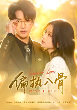 《偏执入骨》（76集）看短剧一集不落追到底