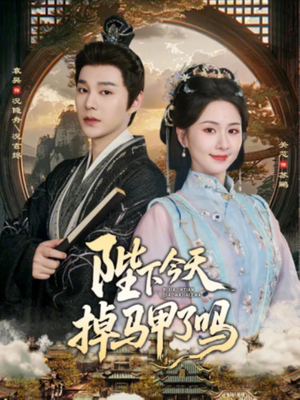 《陛下今天掉马甲了吗》（95集）短剧全集精彩不容错过