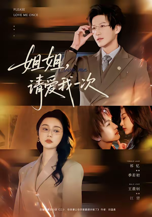 《姐姐，请爱我一次》（67集）免费短剧完整版在线赏