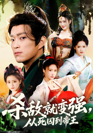 《杀敌就变强从死囚到帝王》（71集）短剧免费畅看帝王征程