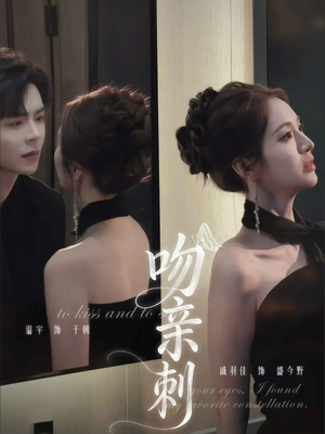 《吻亲刺》（70集）短剧全集精彩不容错过看