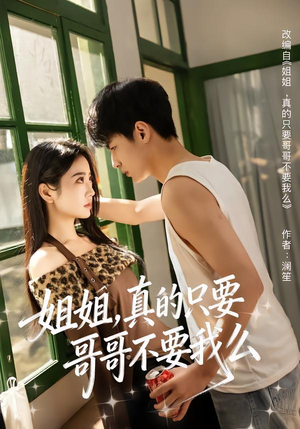 《姐姐，真的只要哥哥不要我么》（57集）看短剧全集畅享不停歇