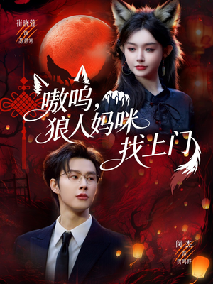 《嗷呜，狼人妈咪找上门》（60集）免费短剧全集欢乐追看