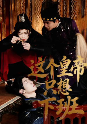 《这个皇帝只想下班》（82集）看短剧全集爽快不停歇
