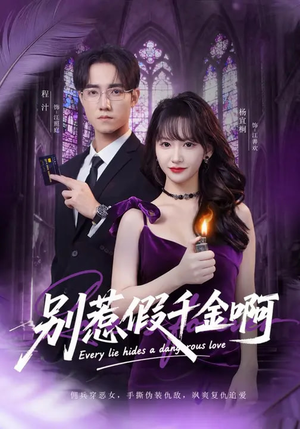 《别惹假千金啊》（77集）在线看短剧全集来袭