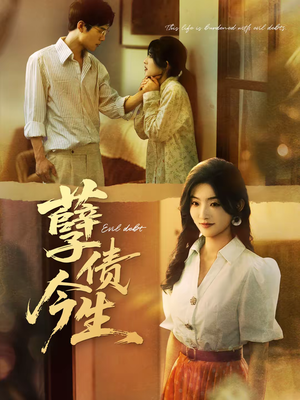 《孽债今生》（65集）短剧精彩剧情在线速追