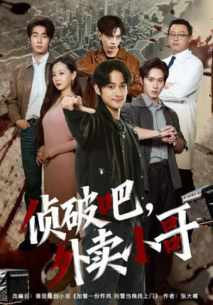 《侦破吧，外卖小哥》（80集）看短剧全程超入迷