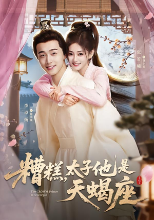 《糟糕，太子他是天蝎座》（100集）热门短剧在线一睹为快