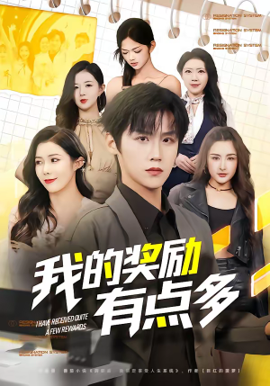 《我的奖励有点多》（80集）看短剧畅享欢乐时光