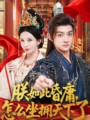 《朕如此昏庸，怎么坐拥天下了》（75集）在线短剧全集免费追