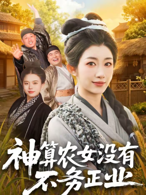 《神算农女没有不务正业》（77集）免费短剧全集欢乐畅看