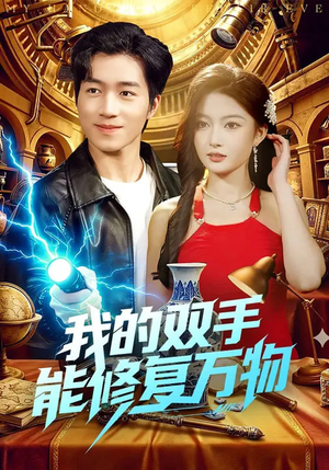 《我的双手能修复万物》（116集）短剧全集在线畅快看