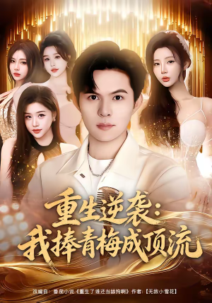 《重生逆袭我捧青梅成顶流》（81集）短剧全集免费追到过瘾