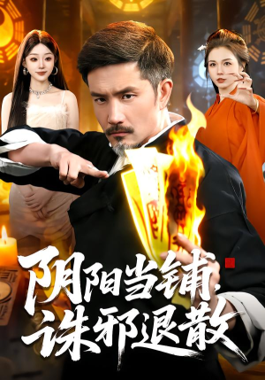 《阴阳当铺诛邪退散》（89集）畅享短剧完整剧情免费看