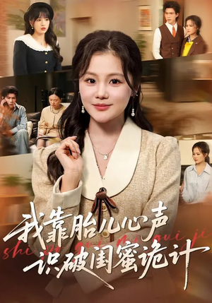 《我靠胎儿心声识破闺蜜诡计》（36集）热门短剧在线畅快看