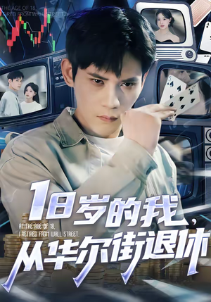 《18岁的我，从华尔街退休》（80集）免费短剧全集畅快追