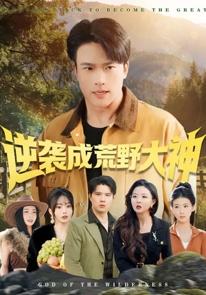 《逆袭成荒野大神》（88集）精彩短剧在线看个不停