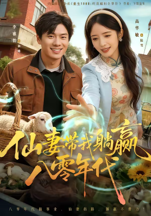 《仙妻带我躺赢八零年代》（71集）短剧全集在线追个过瘾