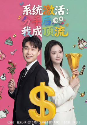 《系统激活：分手后我成顶流》（81集）免费畅享短剧全集追