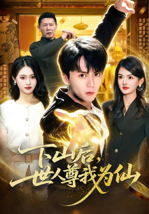 《下山后，世人尊我为仙》（62集）免费畅看短剧全集咯