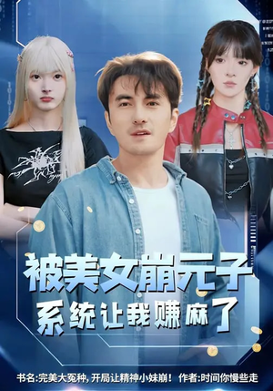 《被美女崩元子，系统让我赚麻了》（77集）精彩短剧一集不落追到底