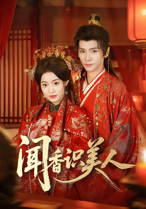 《闻香识美人》（65集）短剧全集免费在线观看哟