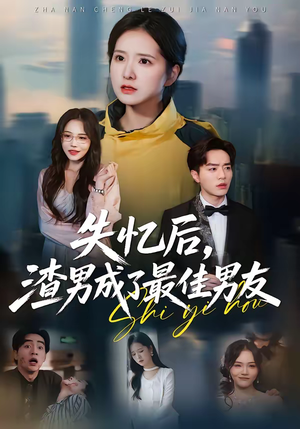《失忆后，渣男成了最佳男友》（35集）短剧全集免费在线畅看