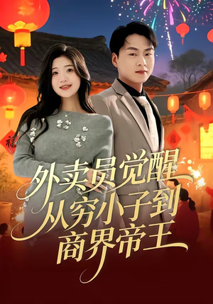 《外卖员觉醒：从穷小子到商界帝王》（80集）热门短剧畅享全集看