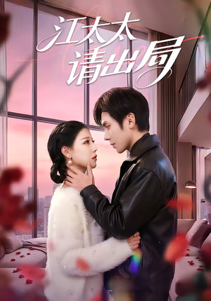 《江太太请出局》（60集）看短剧全集畅享不停歇