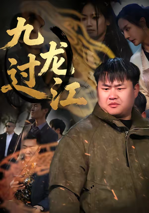 《九龙过江》（60集）短剧全集免费观赏到底