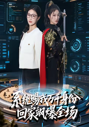 《系统赐我万千身份，回家飒爆全场》（41集）免费短剧全集看个够