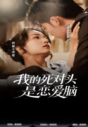 《我的死对头是恋爱脑》（58集）短剧全集爆笑内容抢先看