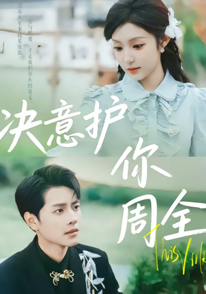 《决意护你周全》（80集）精彩短剧在线免费追