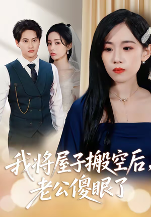 《我将屋子搬空后，老公傻眼了》（30集）短剧免费看全集畅享
