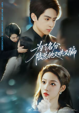 《为了名分，陆总他又哄又骗》（80集）追短剧一口气直达终章