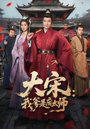 《大宋：我爹是庞太师》（61集）免费追短剧全集无阻碍