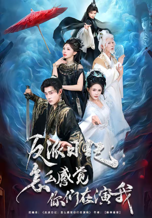 《反派日记：怎么感觉你们在演我》（80集）在线看短剧乐趣无穷