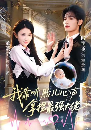 《我靠听胎儿心声，拿捏最强大佬》（60集）热门短剧免费畅快看